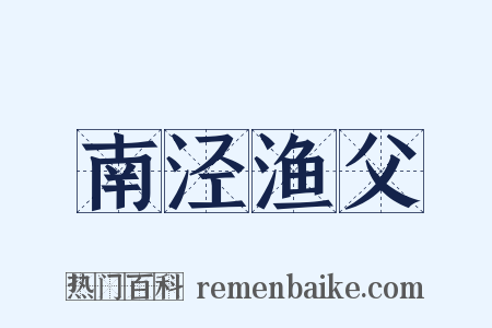 南泾渔父是什么意思的图片